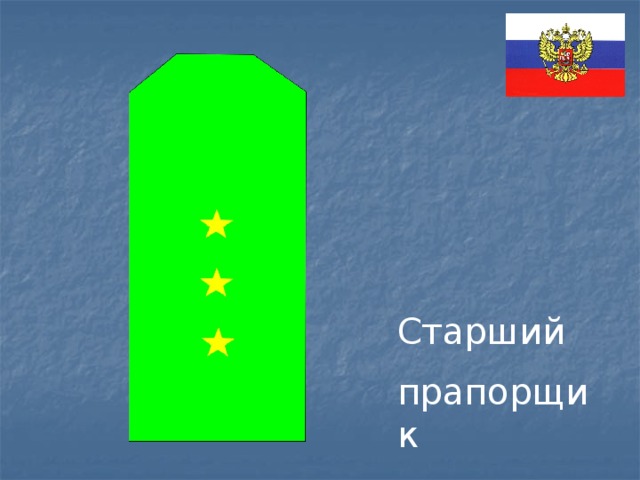 Старший прапорщик 