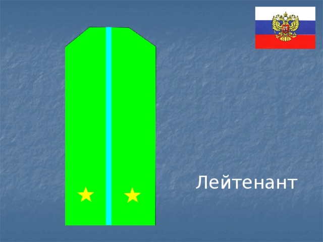 Лейтенант 