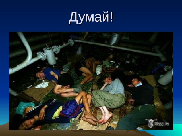 Думай! 
