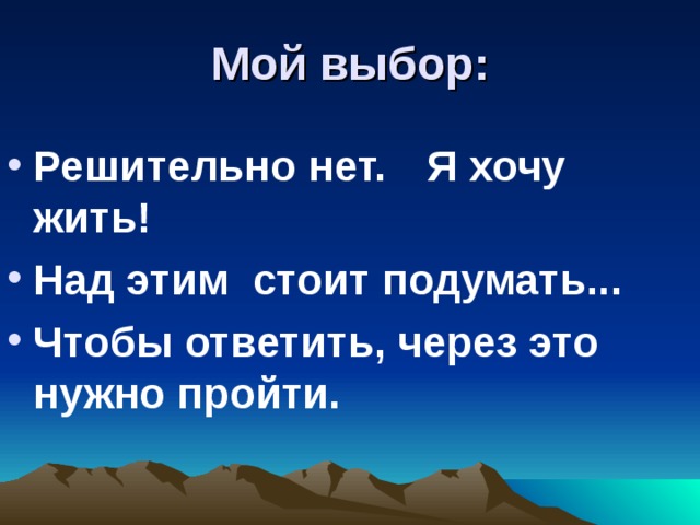 Мой выбор: Решительно нет.  Я хочу жить!  Над этим стоит подумать...  Чтобы ответить, через это нужно пройти. 