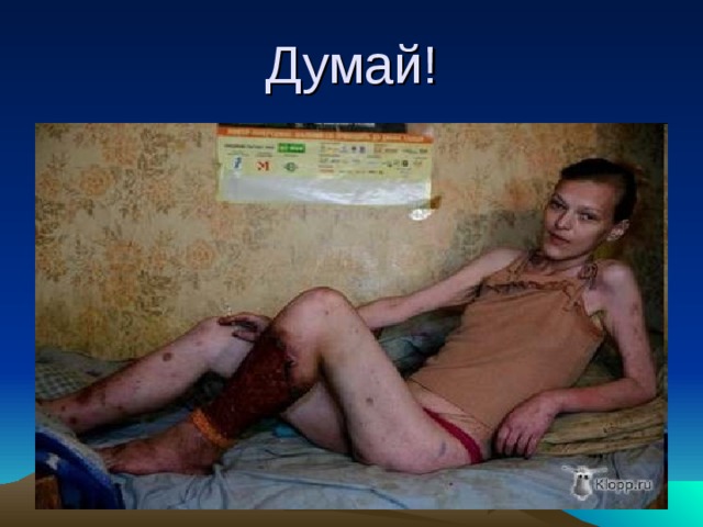 Думай! 
