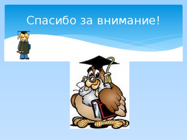 Спасибо за внимание! 