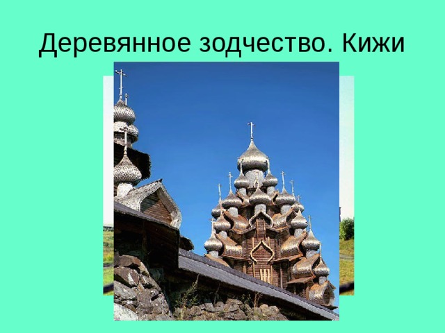 Деревянное зодчество. Кижи 
