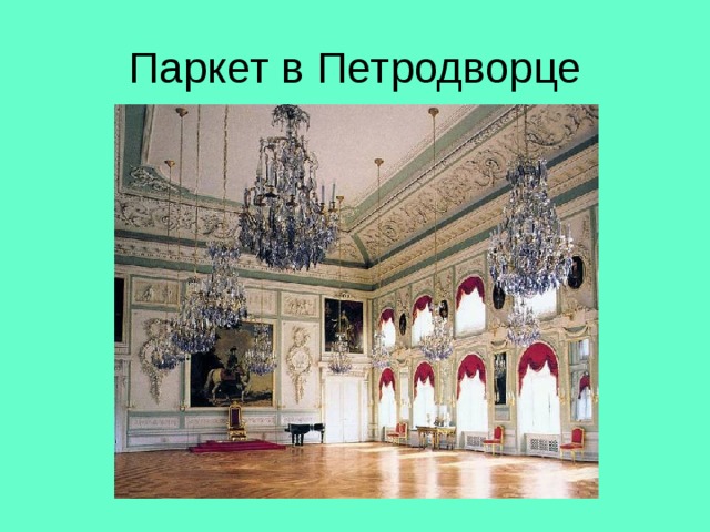 Паркет в Петродворце 