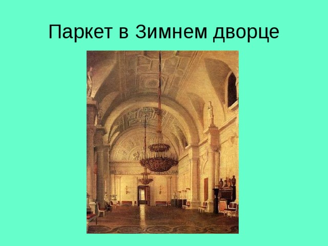 Паркет в Зимнем дворце 