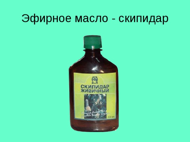 Эфирное масло - скипидар 