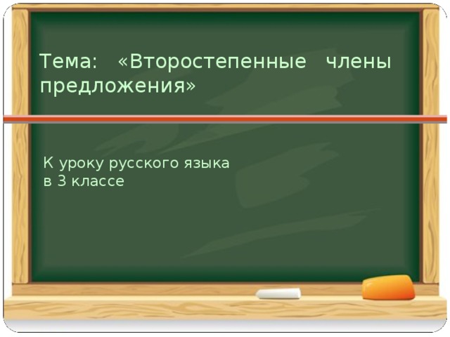 Тема: «Второстепенные члены предложения» К уроку русского языка  в 3 классе 