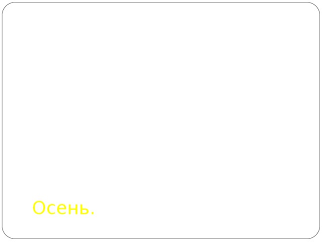 Осень.     Пришла осень. __ ______ плывет_______ туча . _______ льет ___________ дождь. Дует __________ ветер. Ребята ждут ___________ ____. _________ наступит зима.      