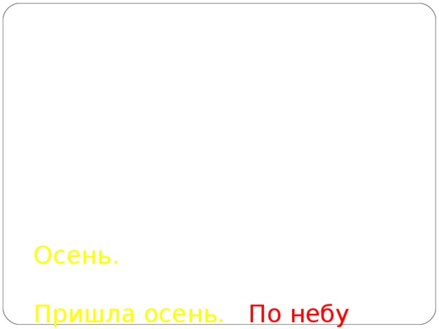 Осень.     Пришла осень. По небу плывет большая туча . Часто льет проливной дождь. Дует __________ ветер. Ребята ждут ___________ ____. _________ наступит зима.   