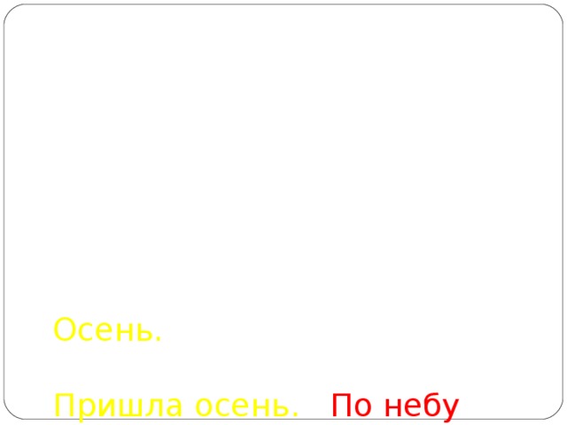 Осень.     Пришла осень. По небу плывет большая туча . Часто льет проливной дождь. Дует холодный ветер. Ребята ждут ___________ ____. _________ наступит зима.   