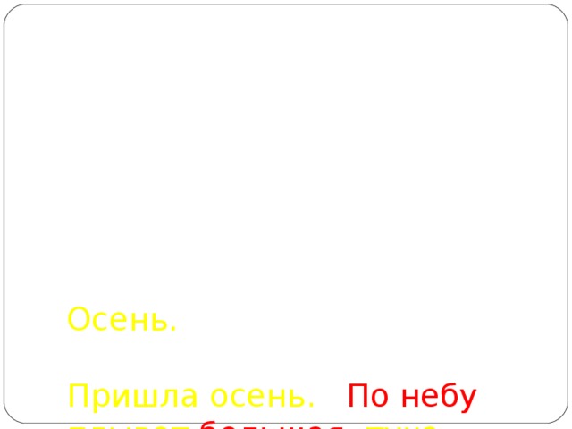 Осень.     Пришла осень. По небу плывет большая туча . Часто льет проливной дождь. Дует холодный ветер. Ребята ждут пушистого снега . _________ наступит зима.   