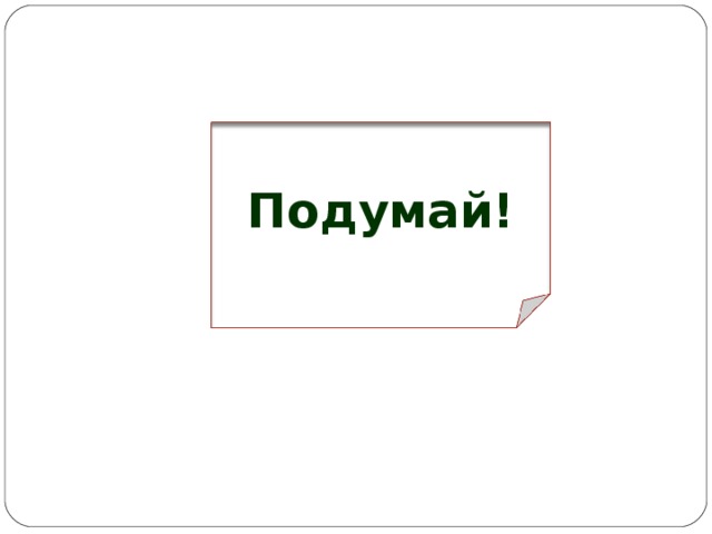 Подумай! 