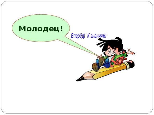 Молодец! 