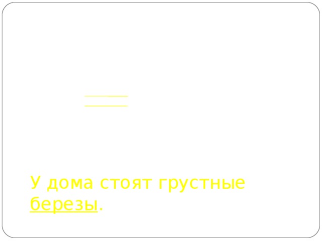      У дома стоят грустные березы . 