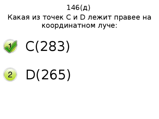 146(д) Какая из точек С и D лежит правее на координатном луче: C(283) D(265) 