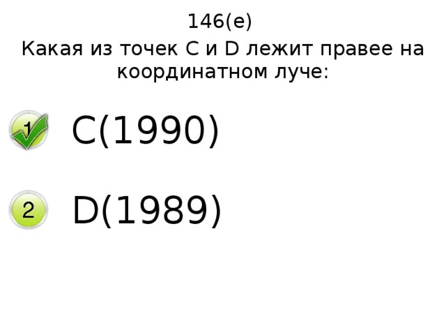 146(е) Какая из точек С и D лежит правее на координатном луче: C(1990) D(1989) 