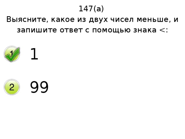 147(а) Выясните, какое из двух чисел меньше, и запишите ответ с помощью знака 1 99 