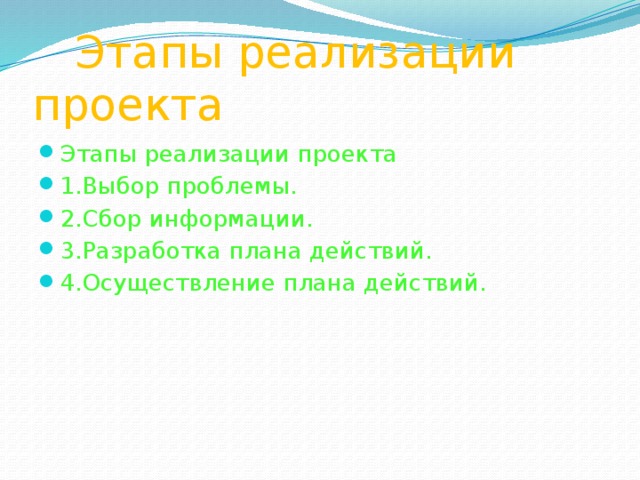  Этапы реализации проекта Этапы реализации проекта 1.Выбор проблемы. 2.Сбор информации. 3.Разработка плана действий. 4.Осуществление плана действий. 