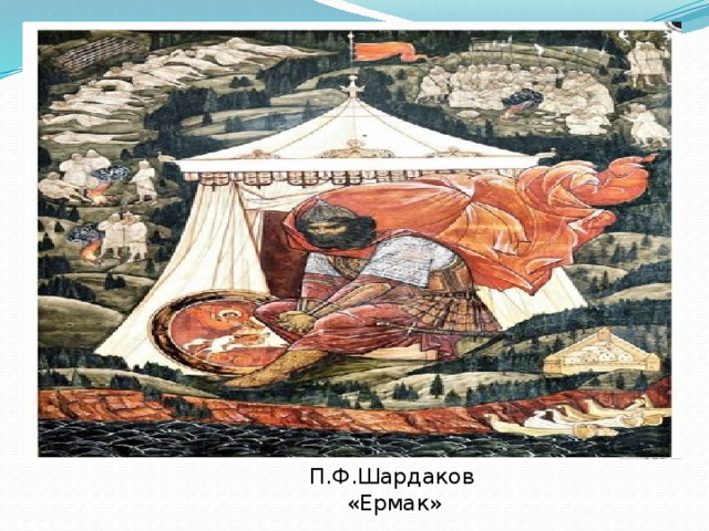 .  П.Ф.Шардаков  «Ермак» 
