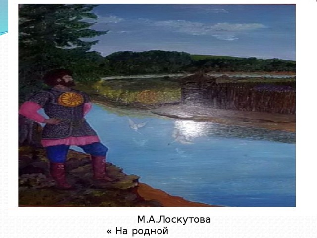  М.А.Лоскутова  « На родной сторонушке» 