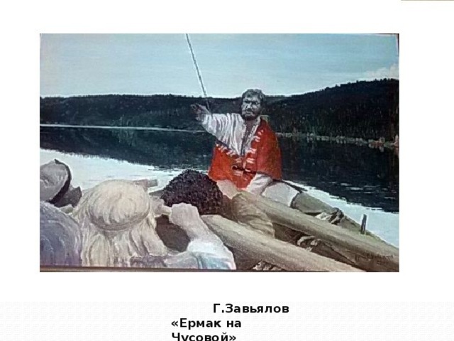 Г.Завьялов «Ермак на Чусовой» 
