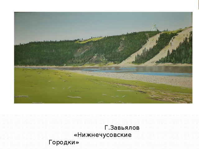  Г.Завьялов  «Нижнечусовские Городки» 