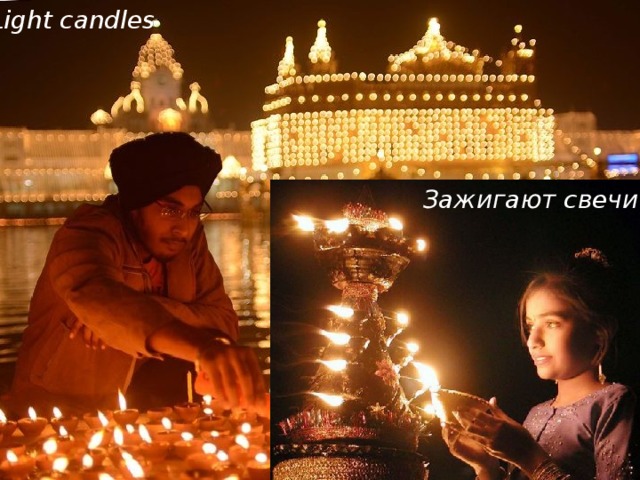 Light candles Зажигают свечи 