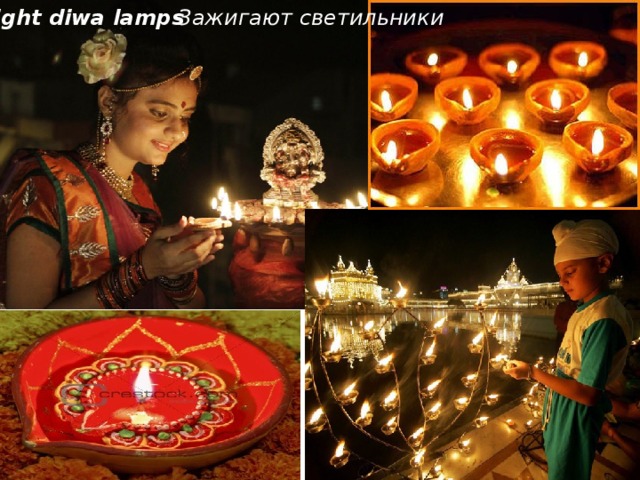 Light diwa lamps Зажигают светильники 