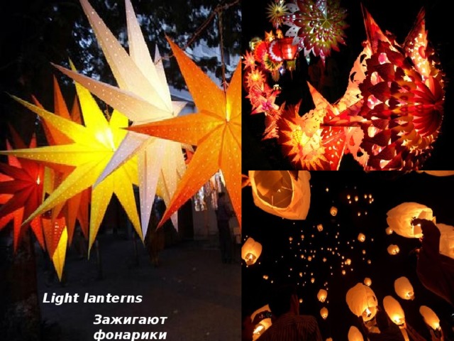 Light lanterns Зажигают фонарики 