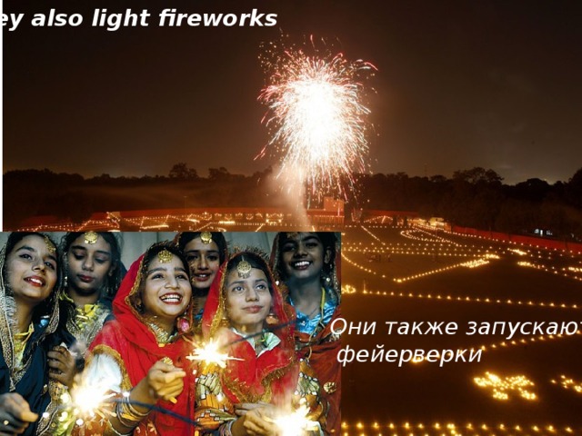 They also light fireworks Они также запускают  фейерверки 