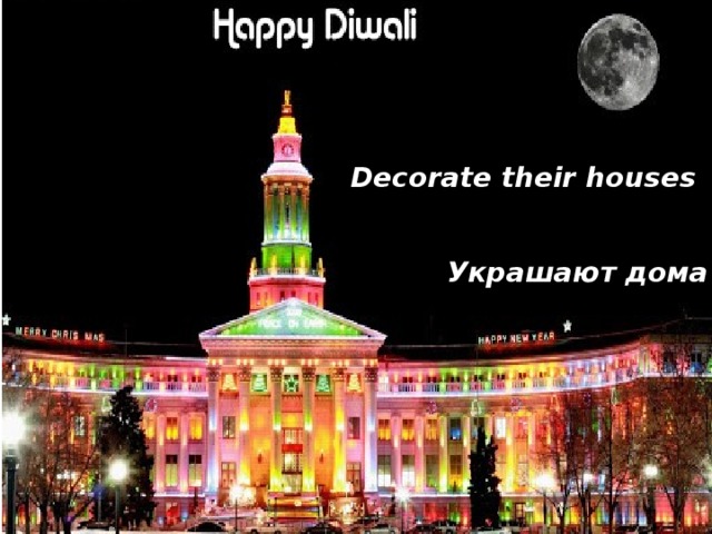 Decorate their houses Украшают дома 
