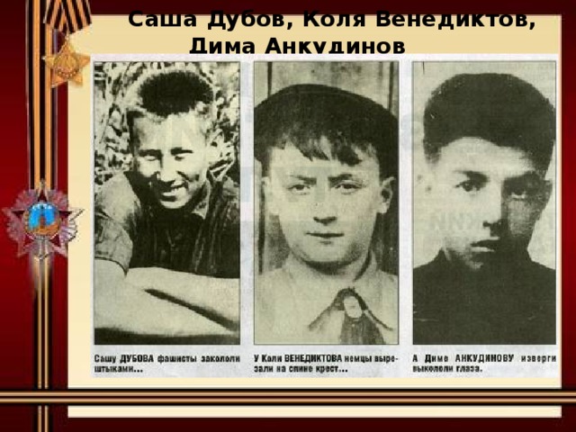  Саша Дубов, Коля Венедиктов, Дима Анкудинов   