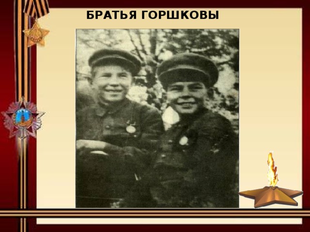 БРАТЬЯ ГОРШКОВЫ 