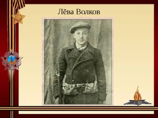 Лёва Волков 