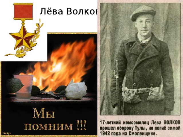 Лёва Волков 