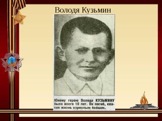  Володя Кузьмин 