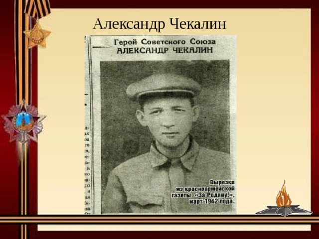 Александр Чекалин 