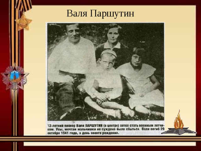 Валя Паршутин 