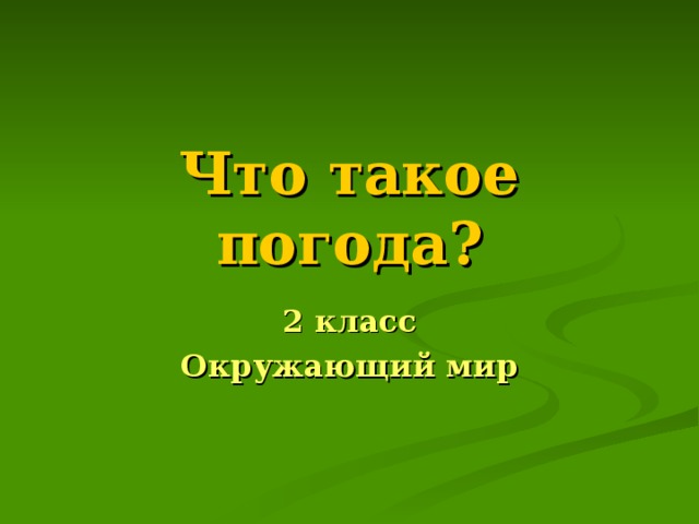 Что такое погода? 2 класс Окружающий мир