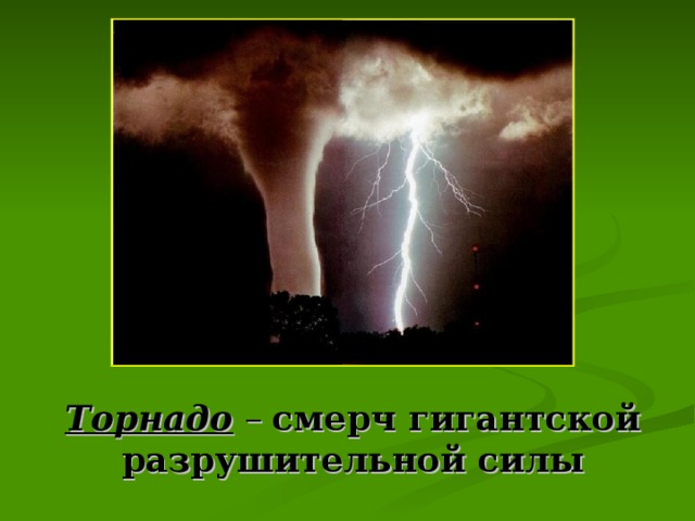 Торнадо – смерч гигантской разрушительной силы