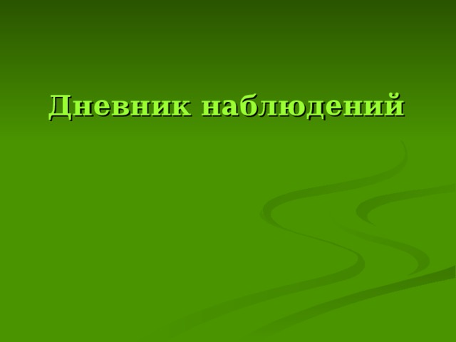 Дневник наблюдений