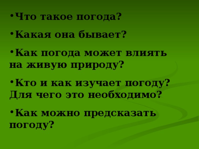 Что такое погода? Какая она бывает? Как погода может влиять на живую природу? Кто и как изучает погоду? Для чего это необходимо? Как можно предсказать погоду?