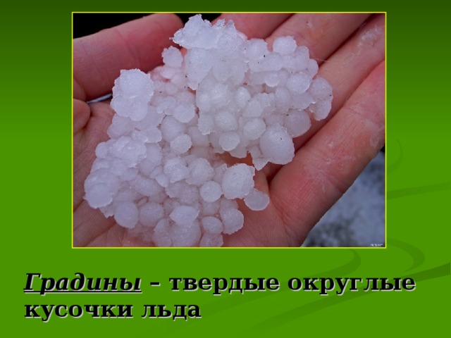 Градины – твердые округлые кусочки льда