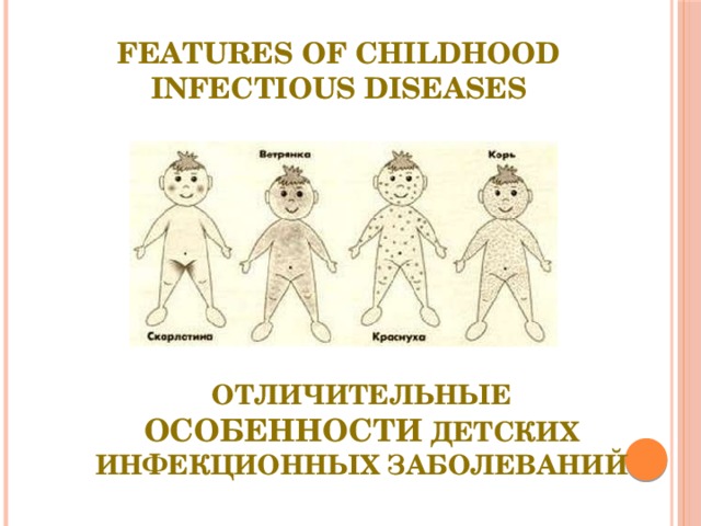 features of childhood infectious diseases отличительные особенности детских инфекционных заболеваний 