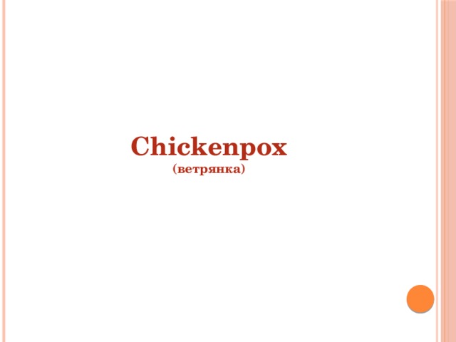 Сhickenpox  (ветрянка) 
