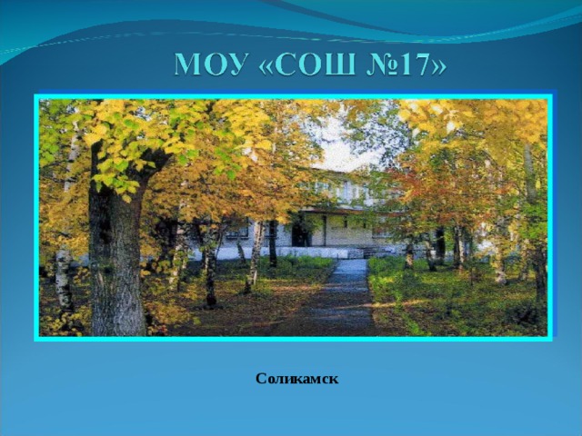 Соликамск 