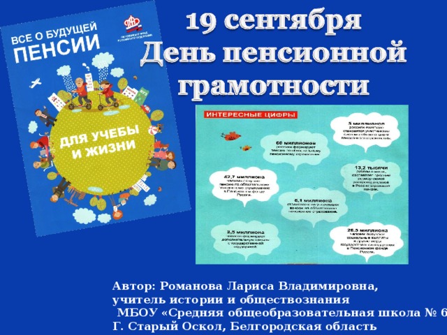 Автор: Романова Лариса Владимировна, учитель истории и обществознания  МБОУ «Средняя общеобразовательная школа № 6», Г. Старый Оскол, Белгородская область 