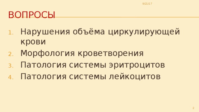 9/21/17 Вопросы Нарушения объёма циркулирующей крови Морфология кроветворения Патология системы эритроцитов Патология системы лейкоцитов  