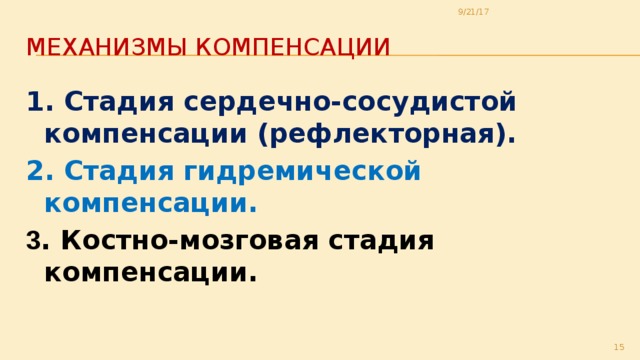 9/21/17 Механизмы компенсации 1. Стадия сердечно-сосудистой компенсации (рефлекторная). 2. Стадия гидремической компенсации. 3 . Костно-мозговая стадия компенсации.  