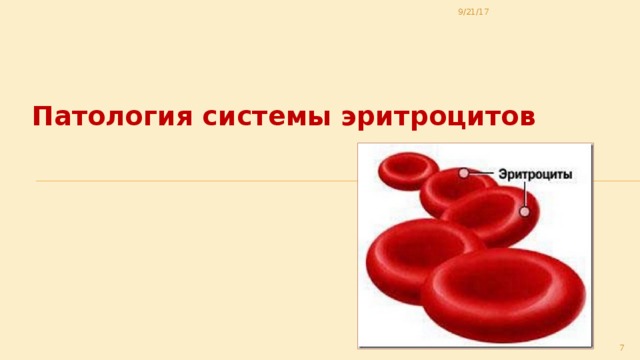 9/21/17 Патология системы эритроцитов  